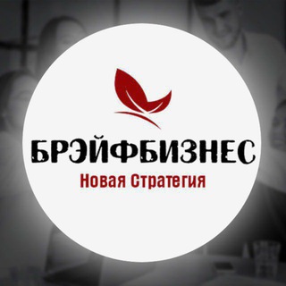 Аватар Telegram-канала БРЭЙФБИЗНЕС с КСЕНИЕЙ 💞