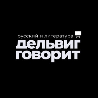 Аватар Telegram-канала дельвиг | русский и литература | егэ