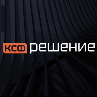 Аватар Telegram-канала КСФ РЕШЕНИЕ: Судебное финансирование