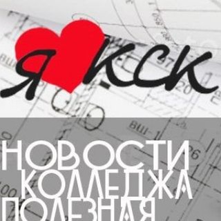 Аватар Telegram-канала Кировский Строительный Колледж