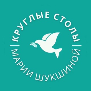 Аватар Telegram-канала Круглые столы Марии Шукшиной. Научно-экспертный Совет