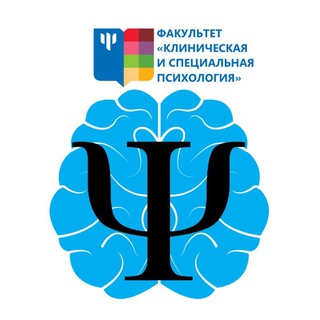 Аватар Telegram-канала Клиническая и специальная психология 🎓