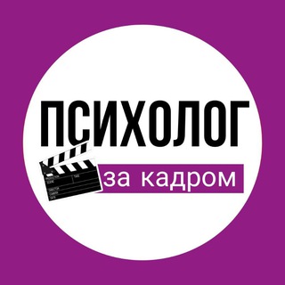 Аватар Telegram-канала ПСИХОЛОГ ЗА КАДРОМ | Тихоновская|personity