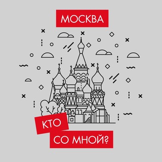 Аватар Telegram-канала Кто со мной? Мск Москва