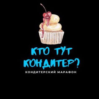Аватар Telegram-канала КТО ТУТ КОНДИТЕР❓