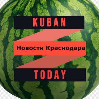 Аватар Telegram-канала Кубань Сегодня | Новости Краснодарского края
