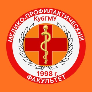 Аватар КубГМУ | Медико-профилактический факультет