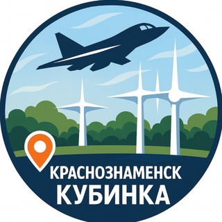 Аватар Telegram-канала Новости • Кубинка • Краснознаменск
