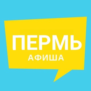 Аватар Telegram-канала Афиша Пермь | Новости