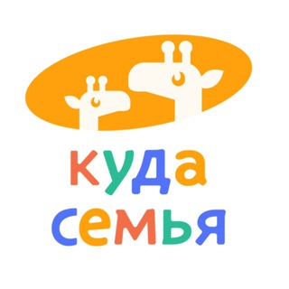 Аватар Telegram-канала Куда пойти с детьми в ЯРОСЛАВЛЕ 🦒
