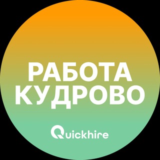 Аватар Telegram-канала Вакансии в Кудрово