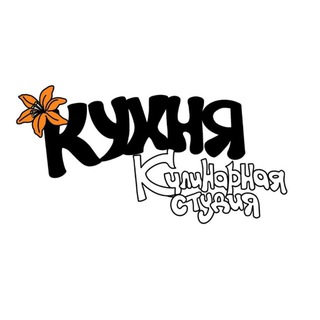 Аватар Telegram-канала Кулинарная Студия «Кухня» для детей и взрослых