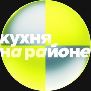 Аватар Telegram-канала Кухня на районе
