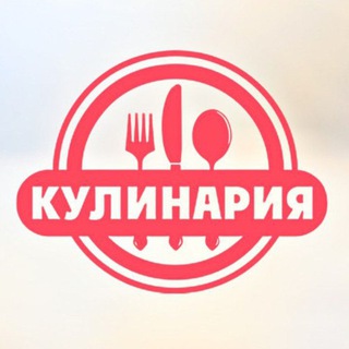 Аватар Кулинария🥗