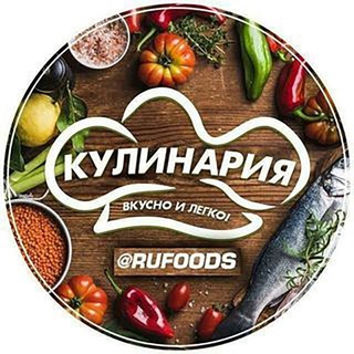 Аватар Telegram-канала Кулинария|Вкусно и легко
