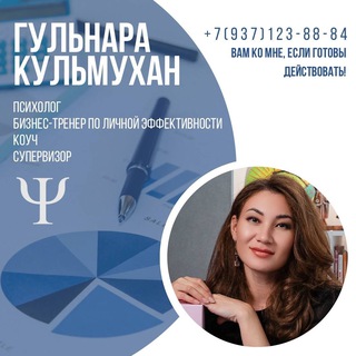 Аватар Telegram-канала Психолог | Гульнара Кульмухан |