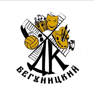 Аватар Telegram-канала Бегуницкий Дом Культуры 🎭🎨🪗🥁🎼🎤