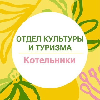 Аватар Telegram-канала Культура и туризм | Котельники