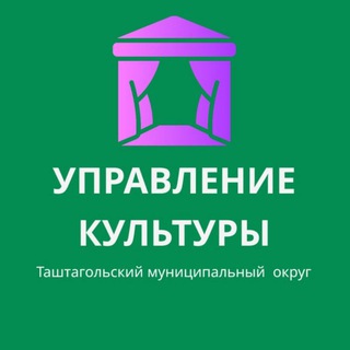 Аватар Telegram-канала УПРАВЛЕНИЕ КУЛЬТУРЫ Г. ТАШТАГОЛ