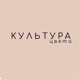 Аватар Telegram-канала КУЛЬТУРА ЦВЕТА