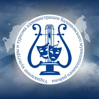 Аватар Telegram-канала Управление культуры и туризма администрации Балашовского МР
