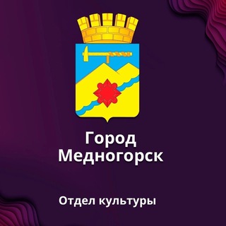 Аватар Telegram-канала Культура Медногорска