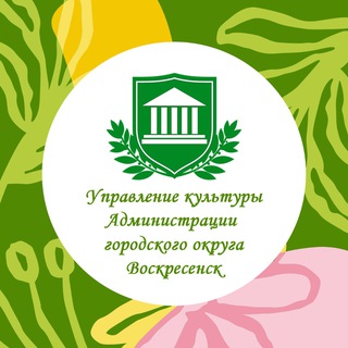 Аватар Telegram-канала Управление культуры г. о. Воскресенск