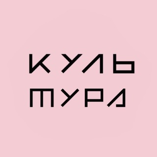 Аватар Telegram-канала КУЛЬТУРА | СТУДИЯ ФИТНЕСА, ТАНЦЕВ и ТВОРЧЕСТВА
