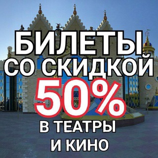 Аватар Telegram-канала Горящие билеты в театр от Юлии | Нам 6 лет 🎉