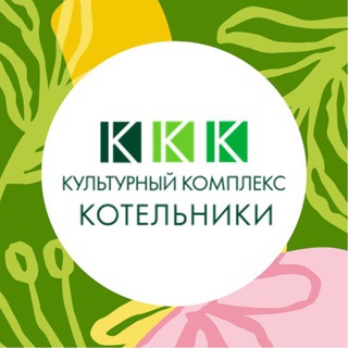 Аватар 🎉Культурный комплекс «Котельники»