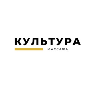 Аватар Telegram-канала Культура Массажа в Москве
