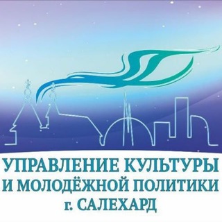 Аватар Telegram-канала Культура Салехарда