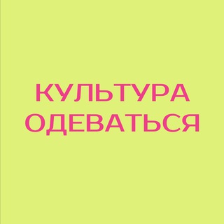 Аватар Telegram-канала Культура одеваться