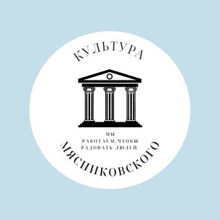 Аватар Telegram-канала Культура.PRO Мясниковский