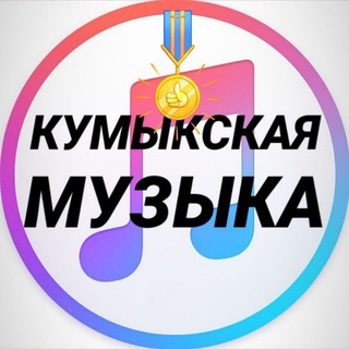 Аватар Telegram-канала КУМЫКСКИЕ ПЕСНИ