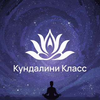 Аватар Telegram-канала Йога Кундалини с Мариной Ксенофонтовой