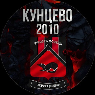 Аватар Ф.К «КУНЦЕВО» 2010 Г.Р ❤️🖤