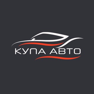 Аватар Telegram-канала 🚗 КУПА АВТО