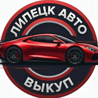Аватар Telegram-канала Продать-Купить авто быстро Липецк