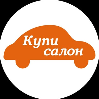 Аватар Telegram-канала Автоателье «Купи Салон»