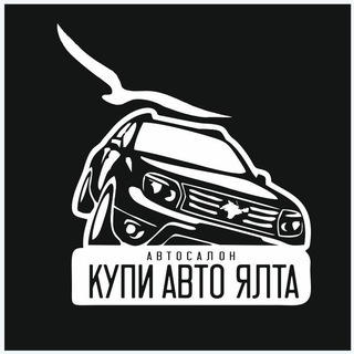 Аватар Telegram-канала Купи Авто Ялта!