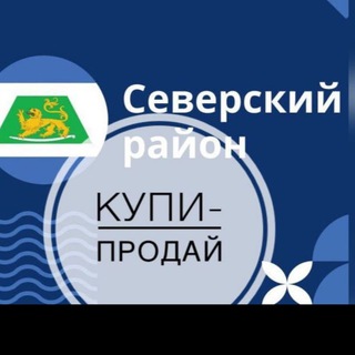 Аватар Telegram-канала Объявления северский район.