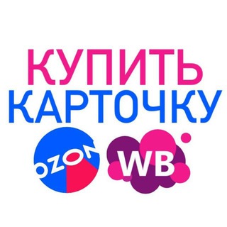 Аватар Telegram-канала Купить карточку товара WB/OZON
