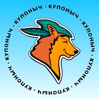 Аватар КУПОНЫЧ [скидки и промокоды 2025]