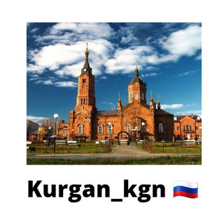 Аватар Telegram-канала KURGAN_kgn Новости Кургана😉