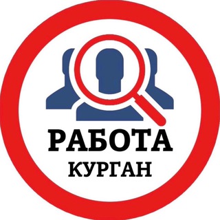 Аватар Telegram-канала РАБОТА В КУРГАНЕ