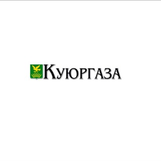 Аватар Telegram-канала Газета Куюргаза