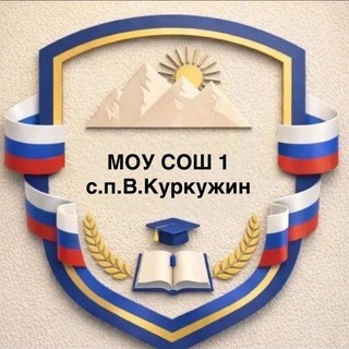 Аватар Telegram-канала МОУ СОШ 1 с.п. В.Куркужин