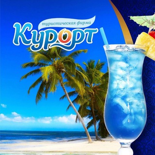 Аватар Турфирма КУРОРТ|Севастополь|