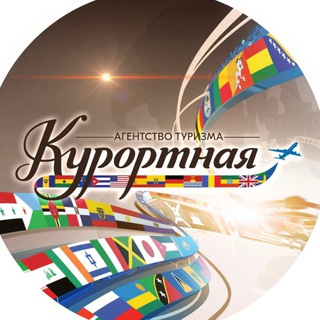Аватар Telegram-канала КУРОРТНАЯ агентство туризма|туры|путешествия|авиабилеты|отели|круизы|горящие|визы|мальдивы|турция|тайланд|египет|куба
